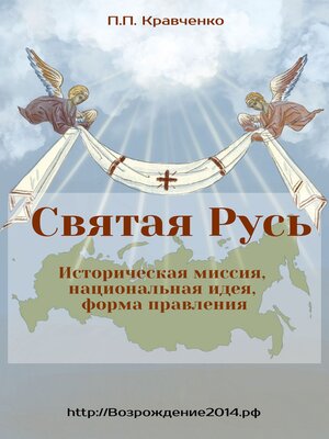 cover image of Святая Русь. Историческая миссия, национальная идея, форма правления.